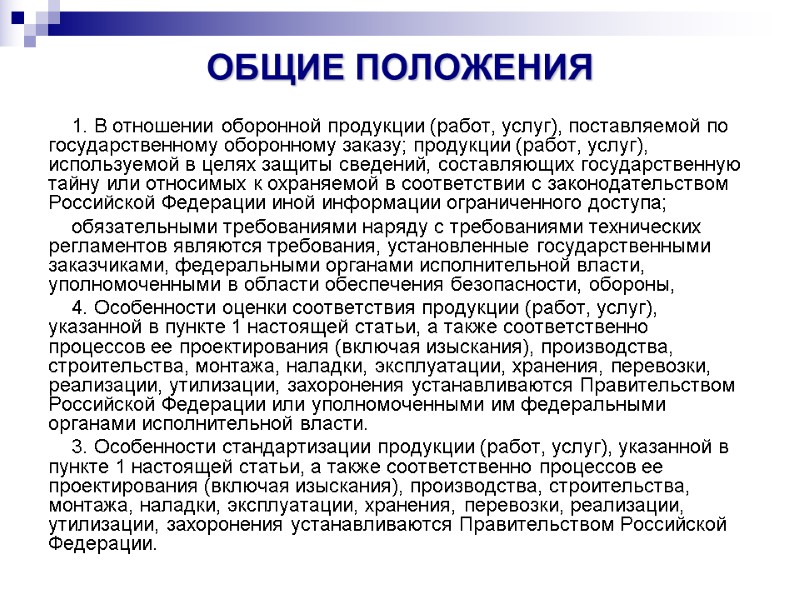 ОБЩИЕ ПОЛОЖЕНИЯ  1. В отношении оборонной продукции (работ, услуг), поставляемой по государственному оборонному